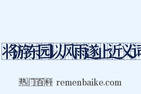 将游东园以风雨遂止近义词是什么意思的图片